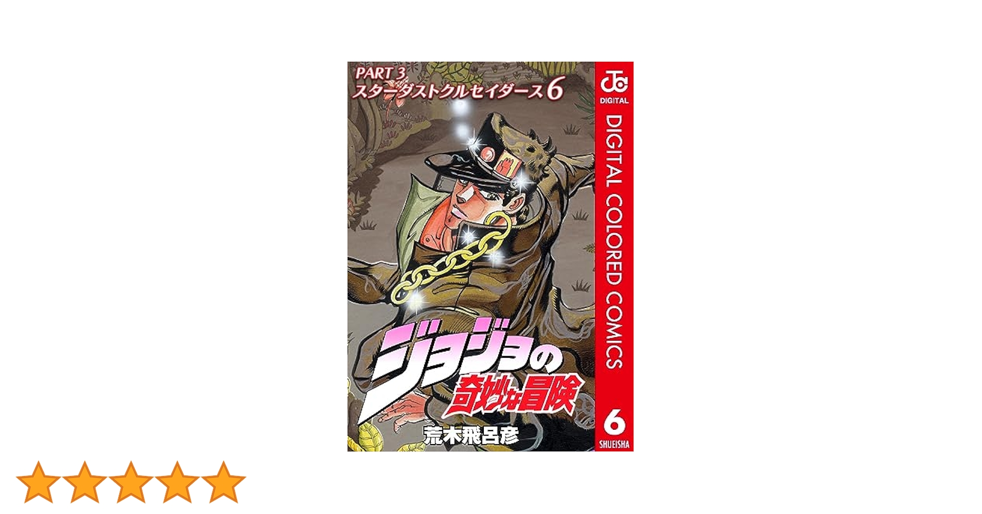 ジョジョの奇妙な冒険 3〜6部 13〜63巻 ジョジョの奇妙な冒険 3〜6部 13〜63巻 ジョジョの奇妙